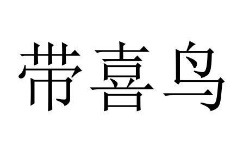 20類(lèi)家具用品