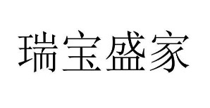 20類(lèi)家具用品