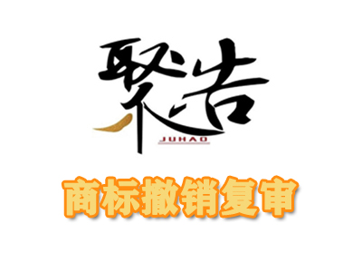 “泰山玉”商標撤銷復審行政糾紛案勝訴