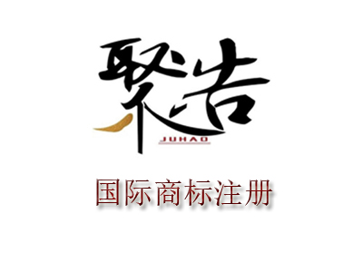 國際商標申請注意事項