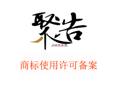 關于商標許可類型選哪種