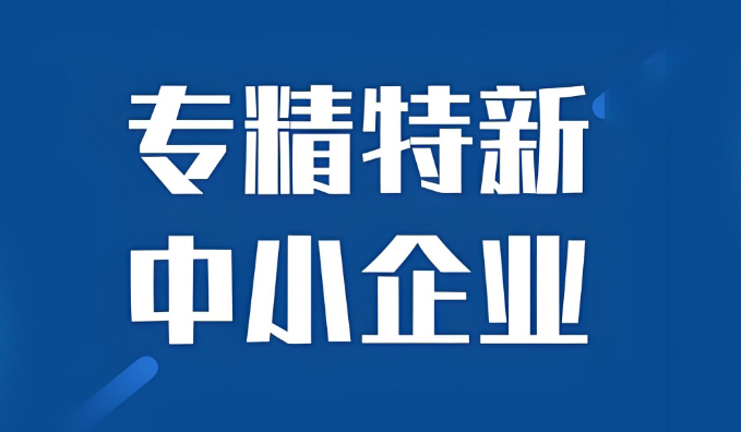 關(guān)于組織2025年第一批河北省專精特新中小企業(yè)認定工作的通知
