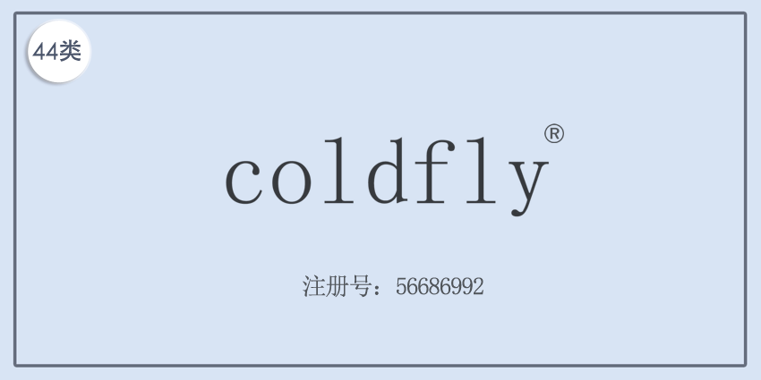 44類醫(yī)療園藝